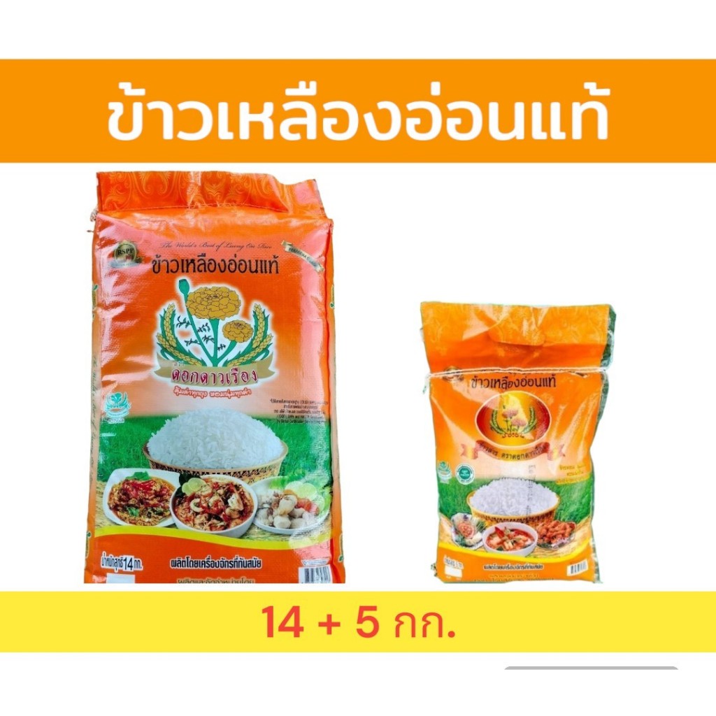 19 กิโลกรัม ข้าวเหลืองอ่อน ตราดอกดาวเรือง หุงขึ้นหม้อ ฟู นิ่ม หอมนุ่มนวลชวนน่ากิน (บรรจุ14 กก.+5กก.)