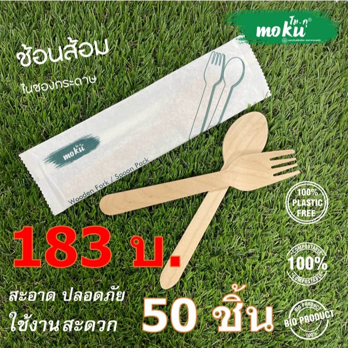 MO-05W ชุดช้อนส้อม แพ็คในซองกระดาษ (แพ็คละ 50 ชิ้น)