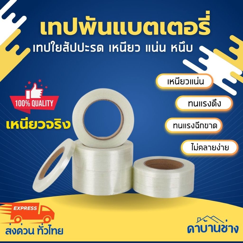 Yoyocam เทปใยสับปะรด เทปพันแบตเตอรี่ เทปเหนียวกันคลาย Filament tape ขนาดความยาว 25 M. 40 MM 25mm