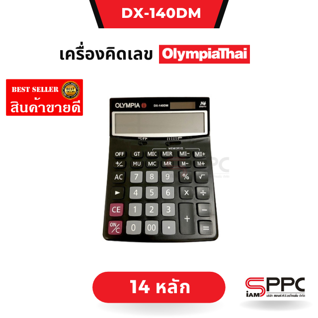 เครื่องคิดเลข14หลัก Olympia DX-140DM มีหน่วยความจำอิสระ 4 หน่วย 2 ชุด (M+, M-, MR, MC) พร้อมปุ่ม %