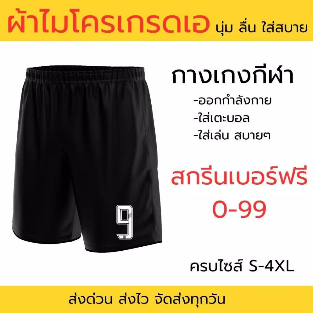 กางเกงบอล สกรีนเบอร์ฟรี ผ้าไมโครเกรดเอ ออกกำลังกาย เตะบอล ฟุตซอล ฟุตบอลเป็นทีม มีคูปองส่งฟรี**