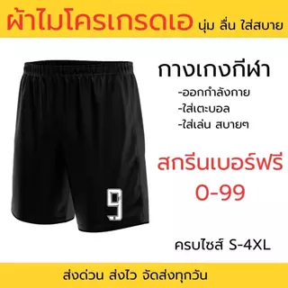กางเกงบอล สกรีนเบอร์ฟรี ผ้าไมโครเกรดเอ ออกกำลังกาย เตะบอล ฟุตซอล ฟุตบอลเป็นทีม มีคูปองส่งฟรี**