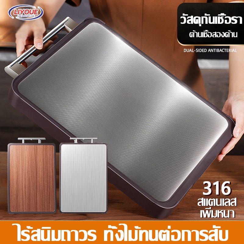 【ไม้มะเกลือ+ สแตนเลสเกรด 316】LIYOUE เขียง แบบหนา ป้องกันเชื้อรา แยกอาหารดิบและอาหารปรุงสุก ใช้ได้สองด้าน