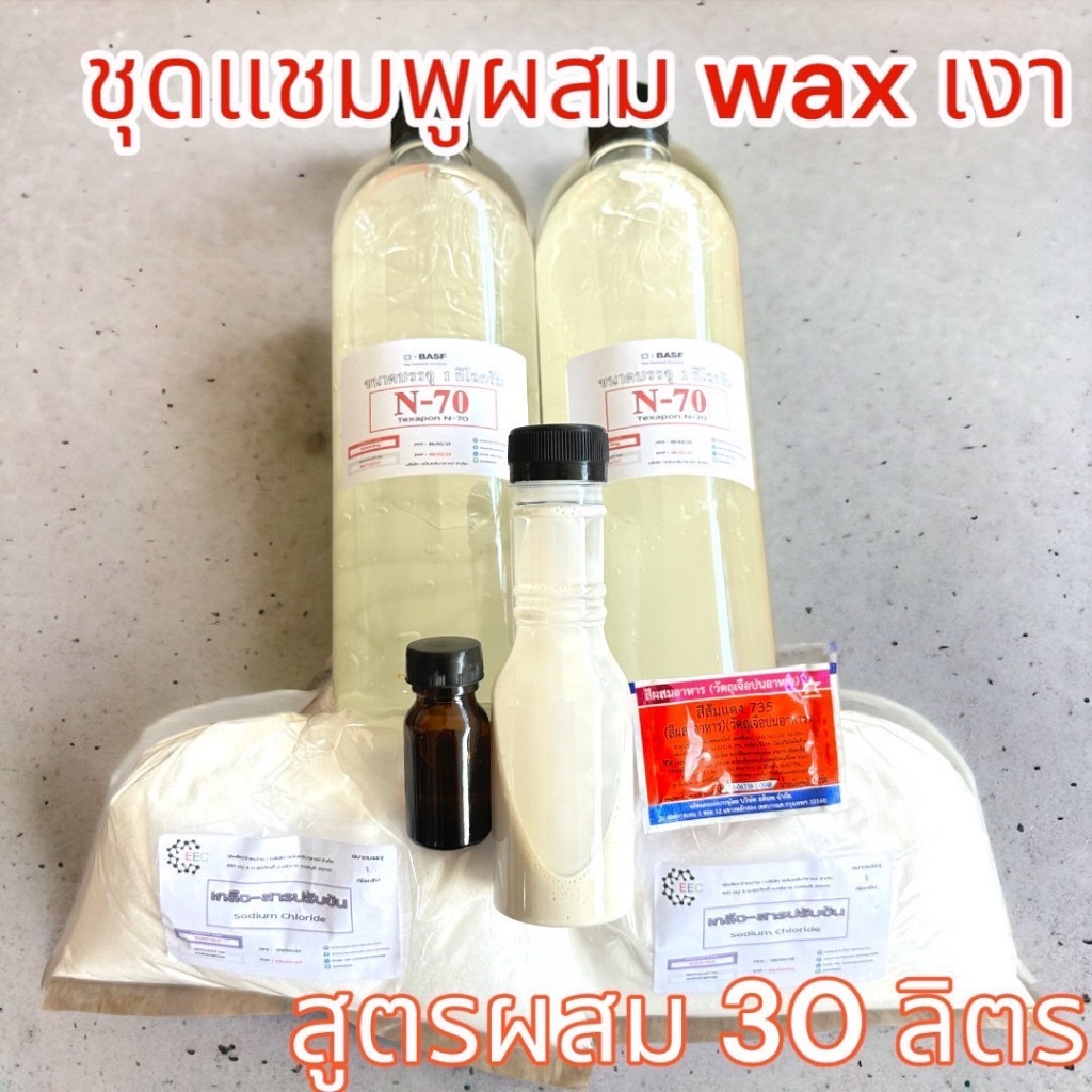 2817.ชุดทำ แชมพูล้างรถ น้ำยาล้างรถ พร้อมเคลือบเงา สูตรผสมแว๊กซ์ 30 ลิตร DIY  R - รูปที่ 2