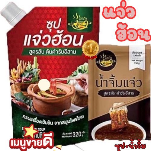 ✅แจ่วฮ้อน แจ่วฮ้อนแก้วใจ สูตรลับต้นตำหรับอีสาน ซุป+น้ำจิ้ม (ขม,ไม่ขม) เข้มข้น กลมกล่อม ขนาด 320g✅