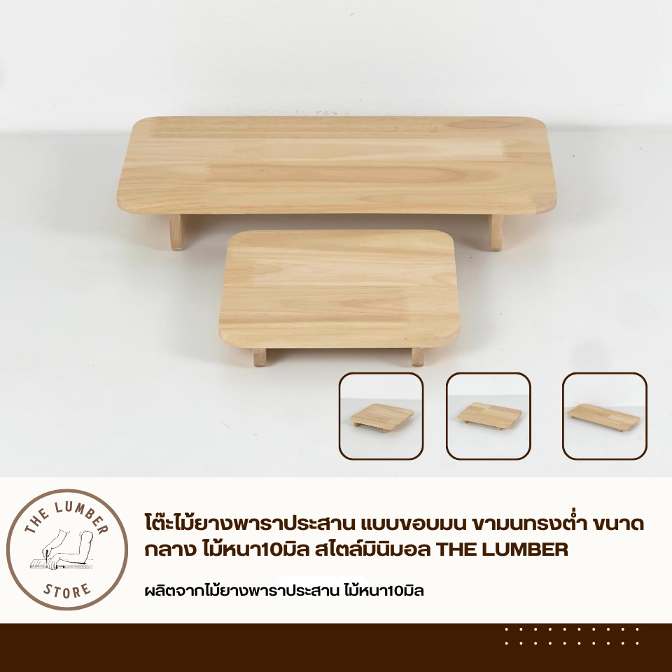 โต๊ะไม้ยางพาราประสาน แบบขอบมน ขามนทรงต่ำ ขนาดกลาง ไม้หนา10มิล สไตล์มินิมอล THE LUMBER