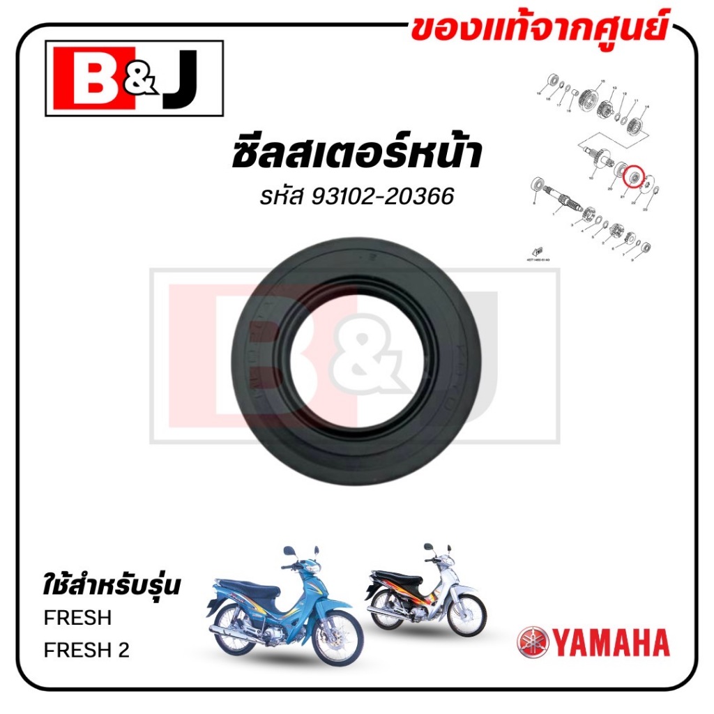 ซีลสเตอร์หน้า FRESH / FRESH 2 แท้ศูนย์ (YAMAHA /ยามาฮ่า เฟรช / เฟรช 2 /SEAL,DRIVE SHAFT) ซีลน้ำมัน / 93102-20366