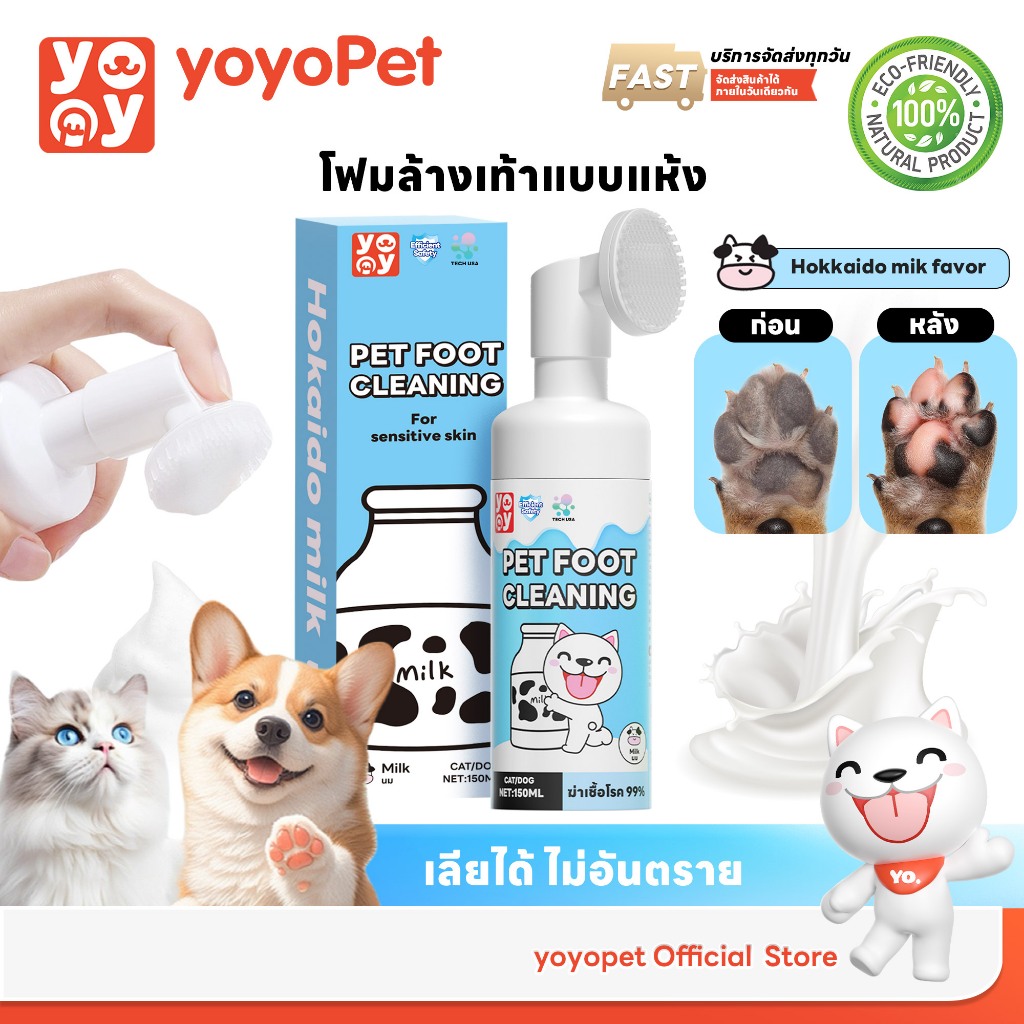 yoyopet : โฟมทำความสะอาดเท้าสัตว์เลี้ยง กลิ่นฮอกไกโด milk ดับกลิ่น เท้าสะอาด นุ่ม Pet feet cleaner
