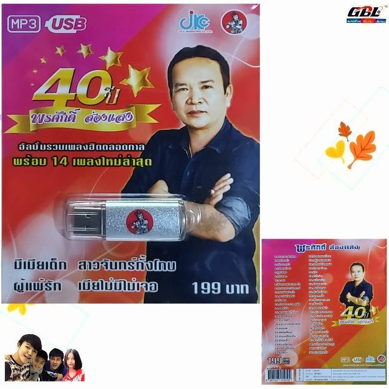 40ปี พรศักดิ์ ส่องแสง JKC-USB-023 MP3 USBเพลง ( 50 เพลง ) เพลงUSB แฟลชไดร์ฟเพลง JKC