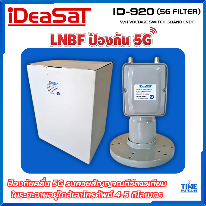 iDeaSaT LNB C-BAND 2ขั้ว 5G FILLTER  รุ่น ID-920 (ตัดสัญญาณ 5G)ในระยะจานอยู่ใกล้เสาโทรศัพท์  4-5 กิโ