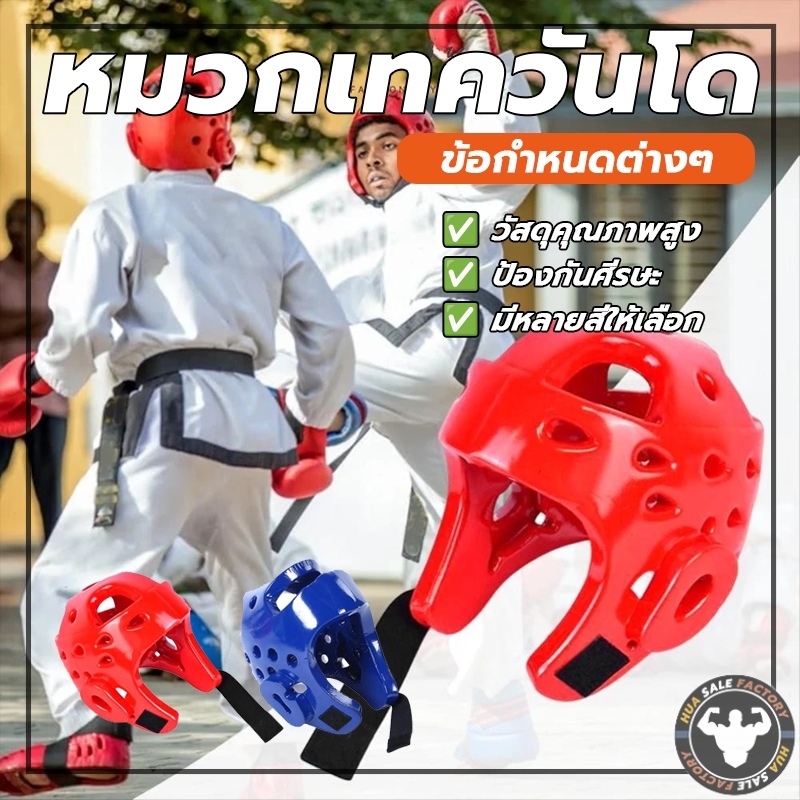 ป้องกันหัว เฮดการ์ดเทควันโด สําหรับเด็ก และผู้ใหญ่ มวยไทยการฝึกอบรม หมวกมวย