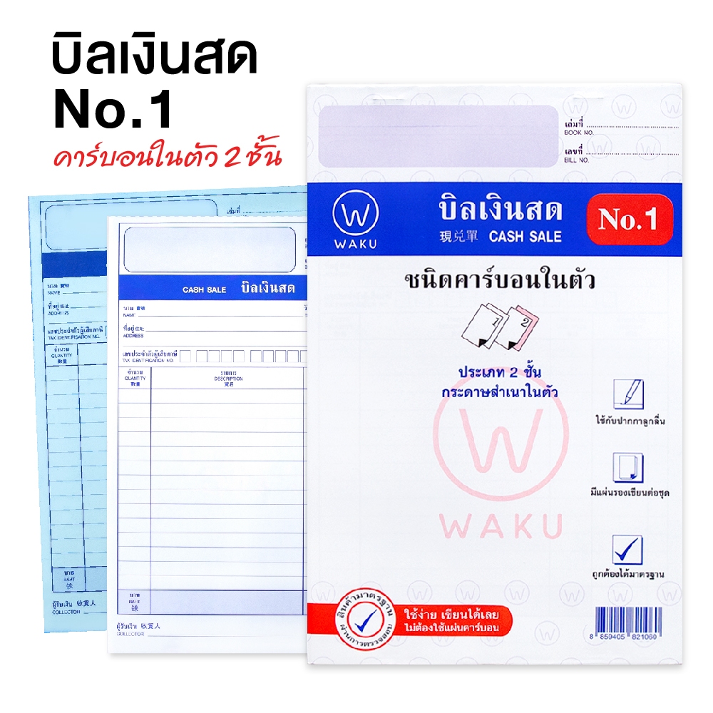 WAKU บิลเงินสด No.1 แบบเคมี คาร์บอนในตัว 2 ชั้น เขียนได้เลย ไม่ต้องใช้แผ่นคาร์บอน