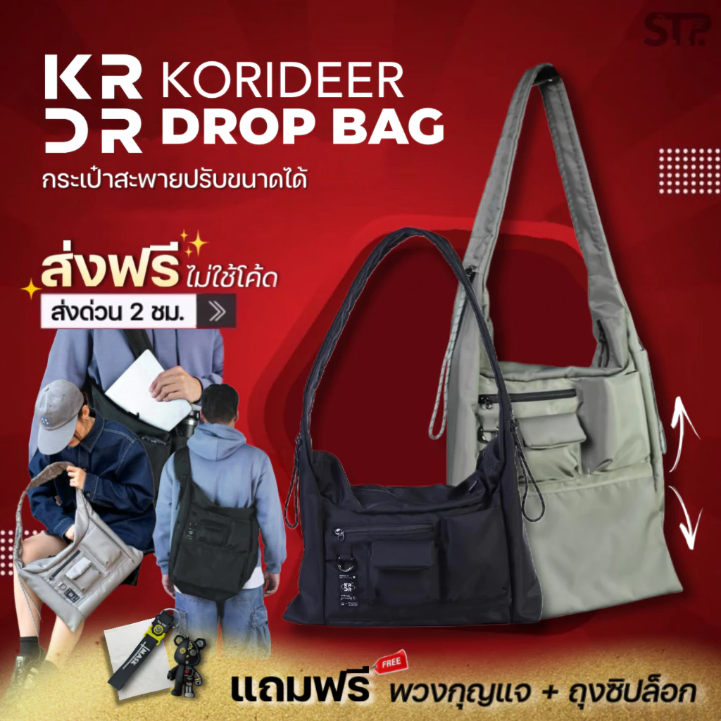 พร้อมส่ง[แถมพวงกุญแจจากทางร้าน]กระเป๋า Drop Bag - Korideer กระเป๋าสะพายข้าง ปรับขนาดเล็กใหญ่ได้