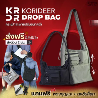 พร้อมส่ง[แถมพวงกุญแจจากทางร้าน]กระเป๋า Drop Bag - Korideer กระเป๋าสะพายข้าง ปรับขนาดเล็กใหญ่ได้