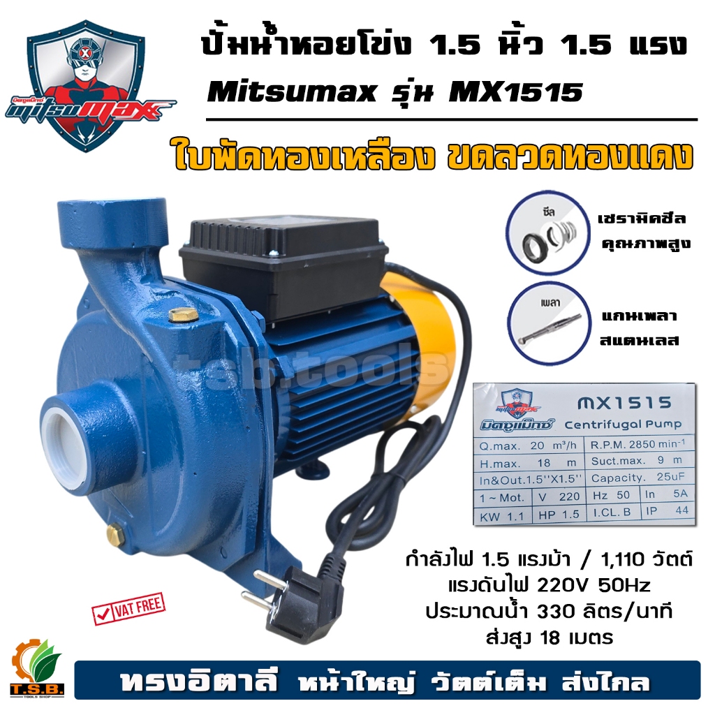 MitsuMax ปั๊มน้ำไฟฟ้า ปั๊มหอยโข่ง 1.5 นิ้ว 1.5 แรงม้า (220V) ปั๊มไฟฟ้า MN150 / MX1515  ใบพัดทองเหลืองแท้ มิตซูแม็กซ์