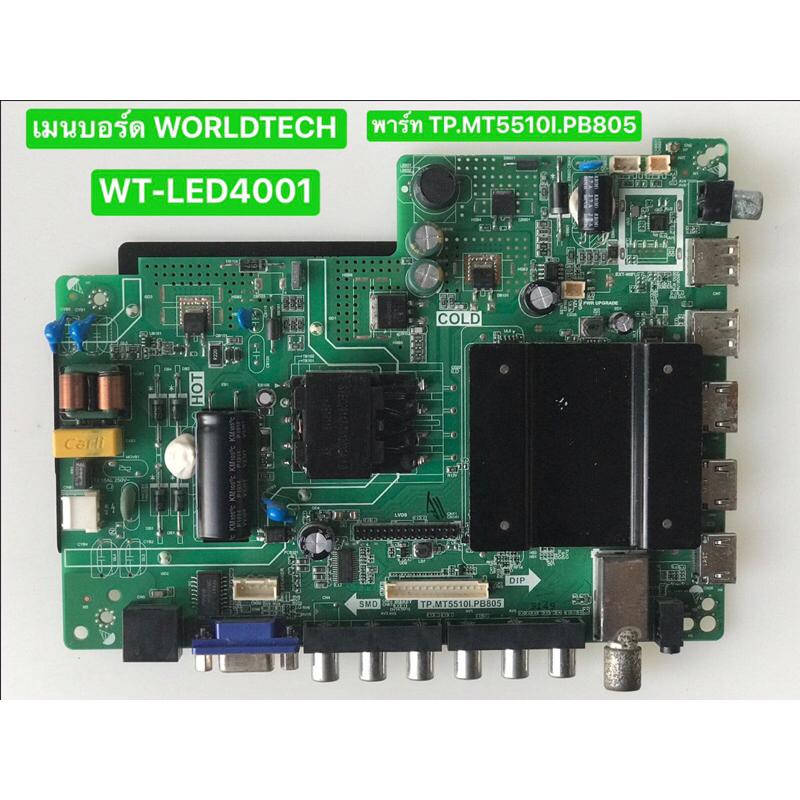 เมนบอร์ด WORLDTECH WT-LED4001 พาร์ท TP.MT5510l.PB805 สินค้าถอดมือสอง สภาพพร้อมใช้งาน