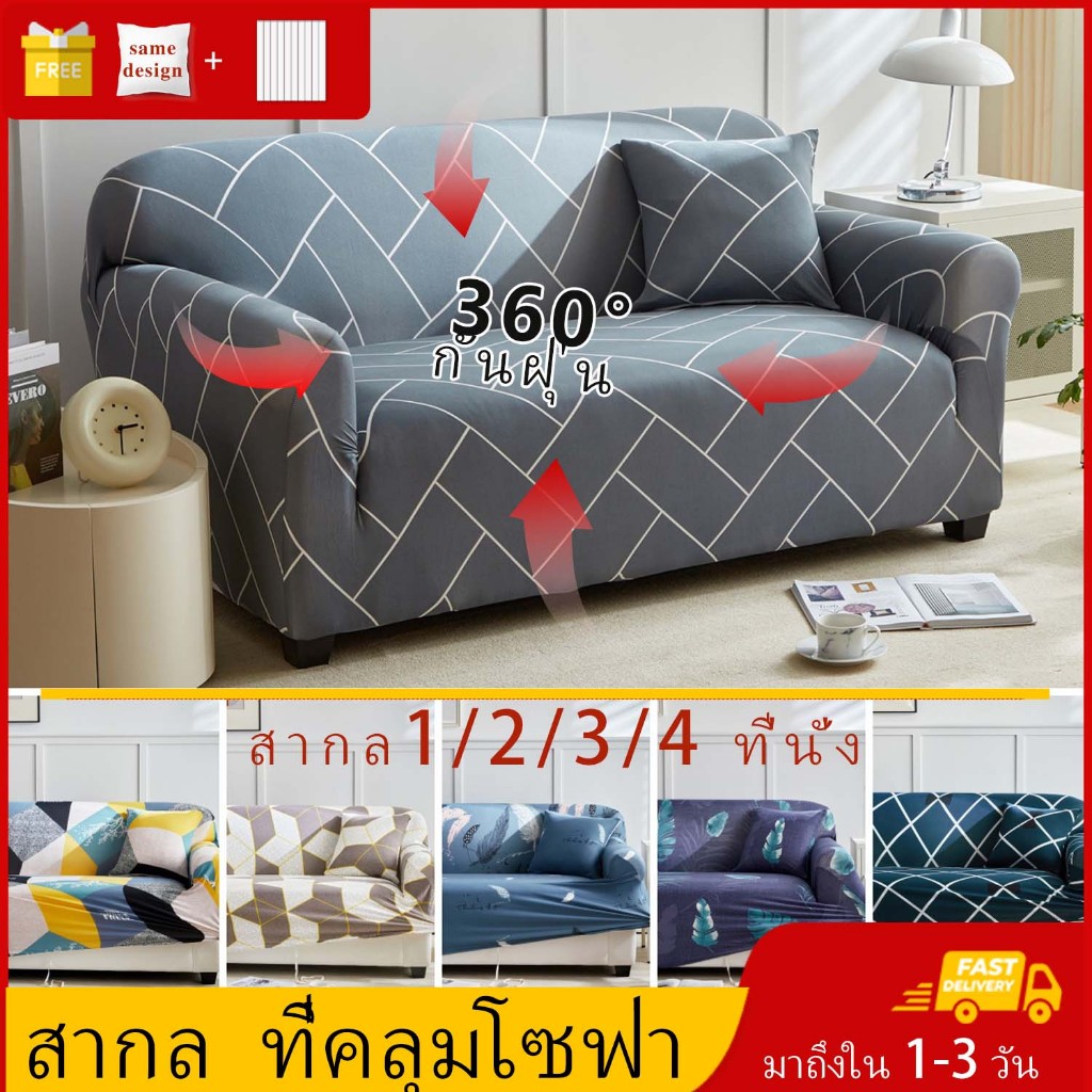 ผ้าคลุมโซฟา【COD】L-shaped ผ้าคลุมโซฟาตัวแอล 1/2/3/4 ที่นั่ง ผ้าคลุมโซฟา ผ้าหุ้มโซฟา สากล หุ้มโซฟา