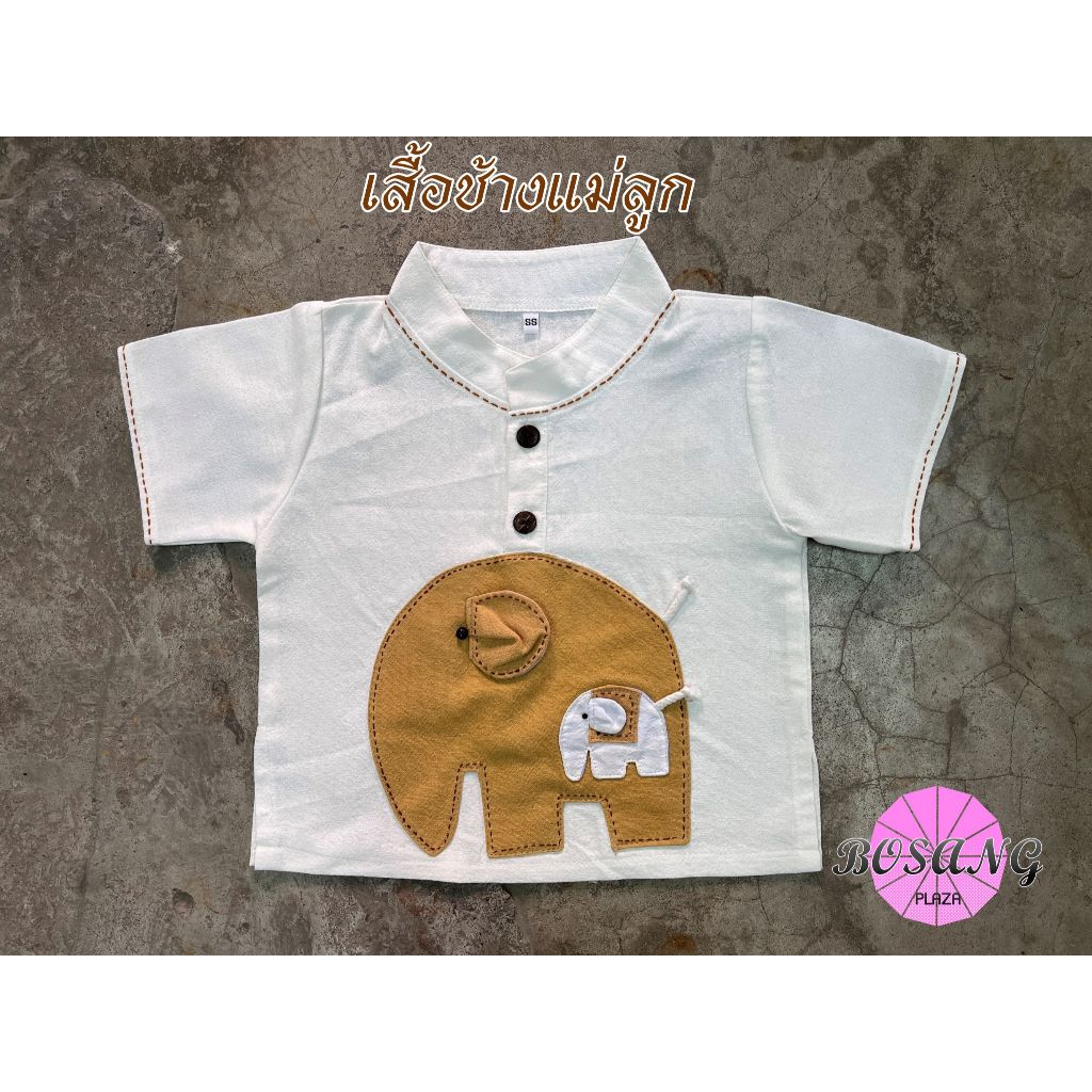 เสื้อเด็กชายติดช้างแม่ลูก คอจีน กระดุมกะลา ด้นลาย ผ้าฝ้ายใส่สบาย
