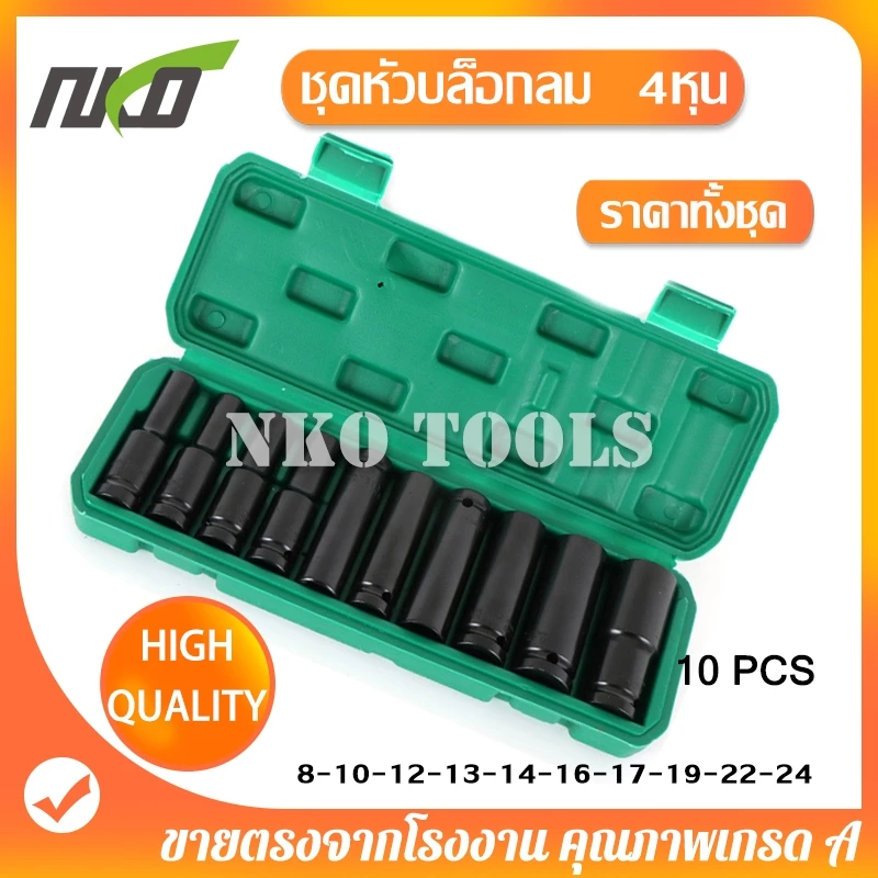 TP10 ชุดลูกบล็อกยาว 4หุน ลูกบล็อคลมยาว 10ชิ้น 【8-10-12-13-14-16-17-19-22-24mm】ชุดบล็อกลม CR-V