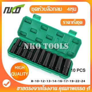 TP10 ชุดลูกบล็อกยาว 4หุน ลูกบล็อคลมยาว 10ชิ้น 【8-10-12-13-14-16-17-19-22-24mm】ชุดบล็อกลม CR-V