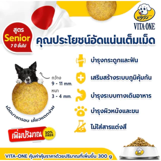 Vita-One อาหารสุนัข สูตรสุนัขสูงวัย อายุ 7 ปีขึ้นไป ขนาด 1 kg (Exp 12/2026)