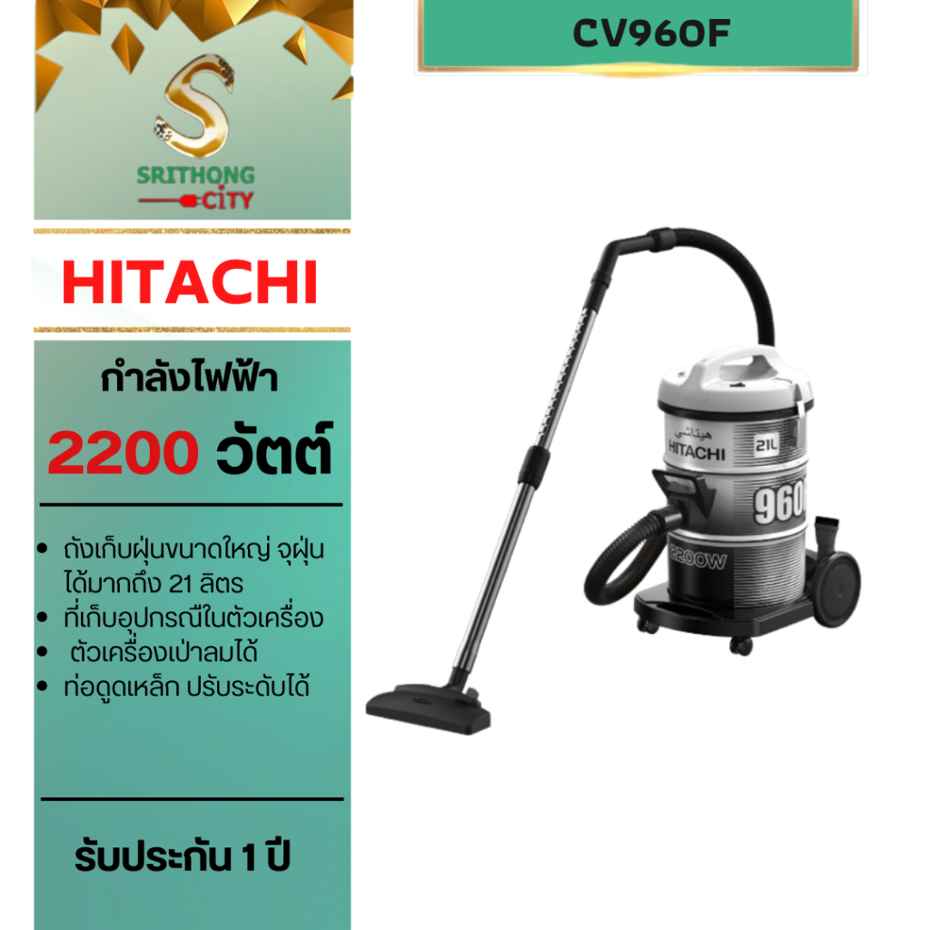 เครื่องดูดฝุ่นแบบถังเก็บฝุ่นHITACHIรุ่น CV-960F CV960F  **อุปกรณ์ท่อสายอยู่ในถังเครื่องครับ**