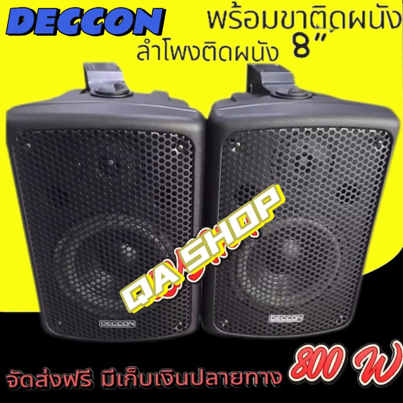 แพ็ค2 ใบ ลำโพงแขวงติดผนัง ตู้ลำโพงพร้อมขาติดผนัง 8 นิ้ว 800วัตต์ DECCONรุ่น PV-8