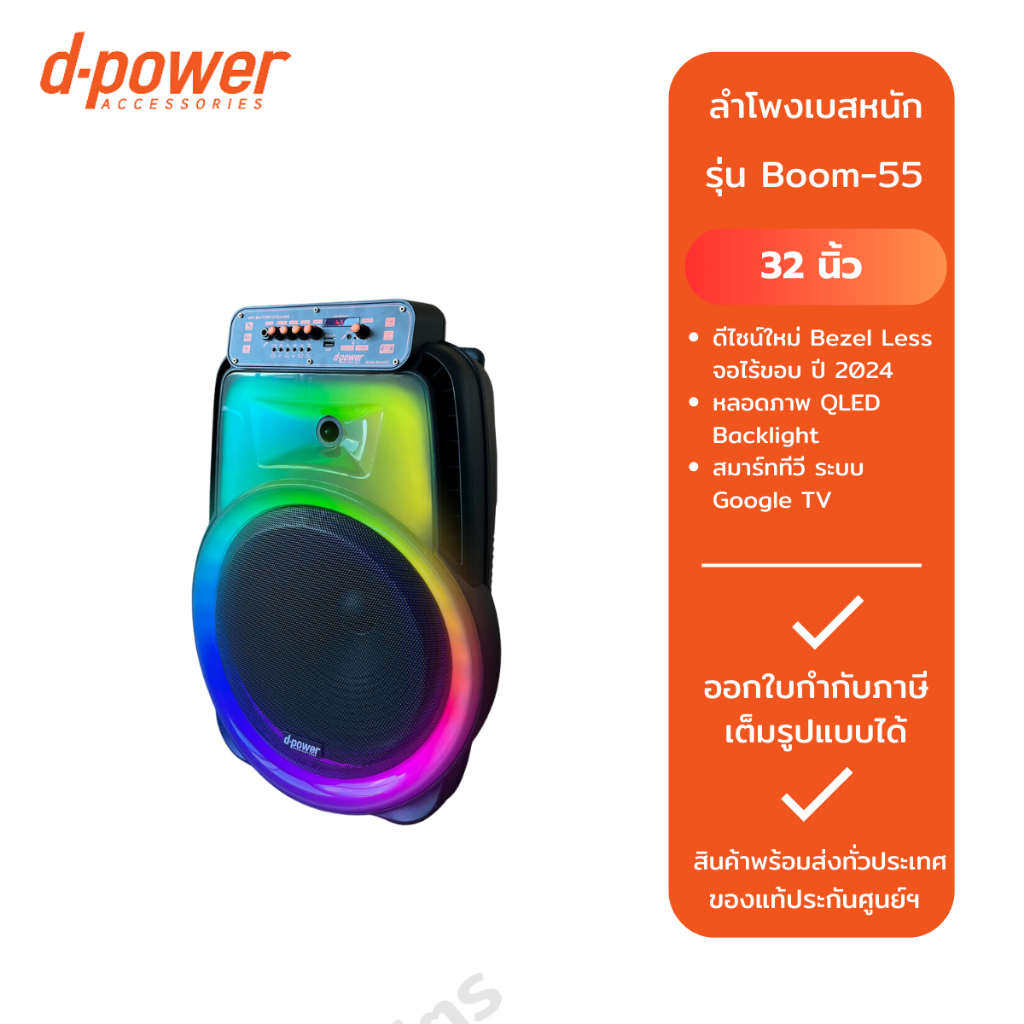 D-power  ลำโพง  Boom-55 (180W)