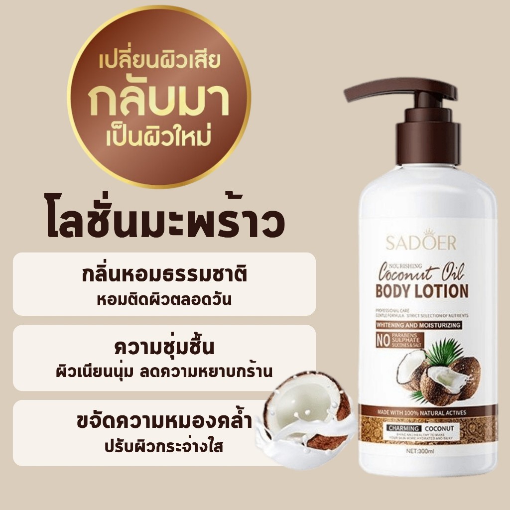 โลชั่น มะพร้าว SADOER Coconut Oil NURNING BODY LOTION โลชั่นบำรุงผิว เพิ่มความชุ่มชื้นผิว 300ml.