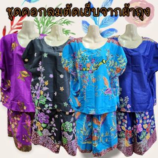 ชุดคนแก่ เนื้อผ้าถุง ใส่ไม่ร้อน ชุดผู้หญิงใส่สบาย