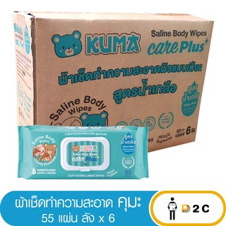 [ยกลัง 6 ห่อ] KUMA CARE PLUS ทิชชู่เปียกคุมะ 55 แผ่น ผ้าเปียกผู้ใหญ่ สูตรน้ำเกลือขนาด 30x20 cm