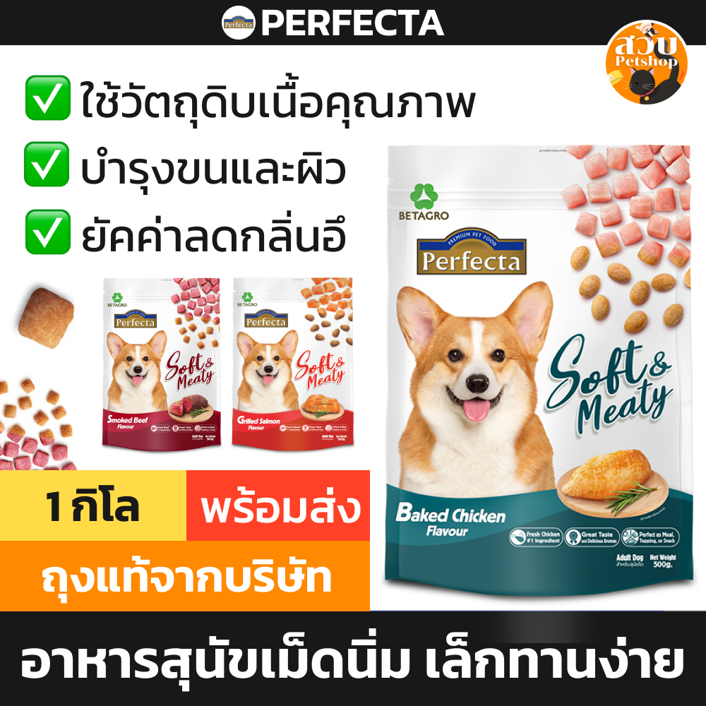 (ใช้โค้ดส่งฟรีได้) Perfecta Soft & Meaty อาหารสุนัข สุนัขโต เม็ดนิ่ม เม็ดเล็ก รส ไก่ เนื้อ แซลมอน 1 kg