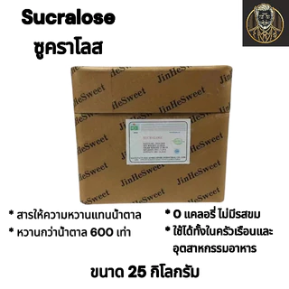 Sucralose สารให้ความหวานแทนน้ำตาล 0 แคลอรี | JinHeSweet เกรดพรีเมียม (100 G./500 G./1.0 KG.)