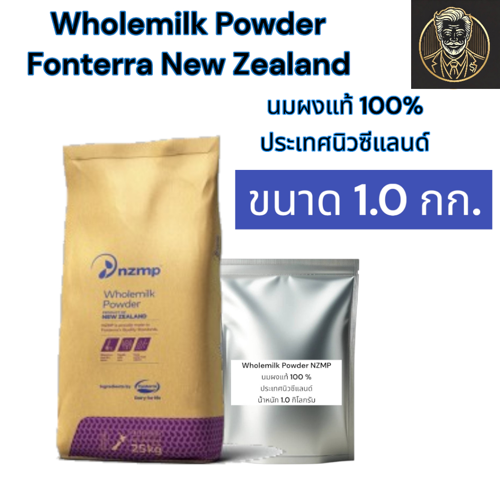 Fonterra Whole Milk Powder นมผงพรีเมียมจากนิวซีแลนด์ | หอมมัน ใช้ชงดื่ม-ทำขนม | ขนาด 1 กก. 3 กก.