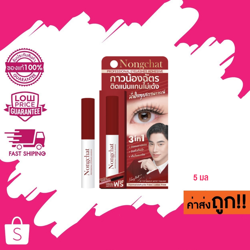 Nongchat Professional Eyelashes Adhesive น้องฉัตร โพรเฟสชั่นนอล อายแลชเชส แอดฮึชีฟ #กาวติดขนตาปลอม 5ml