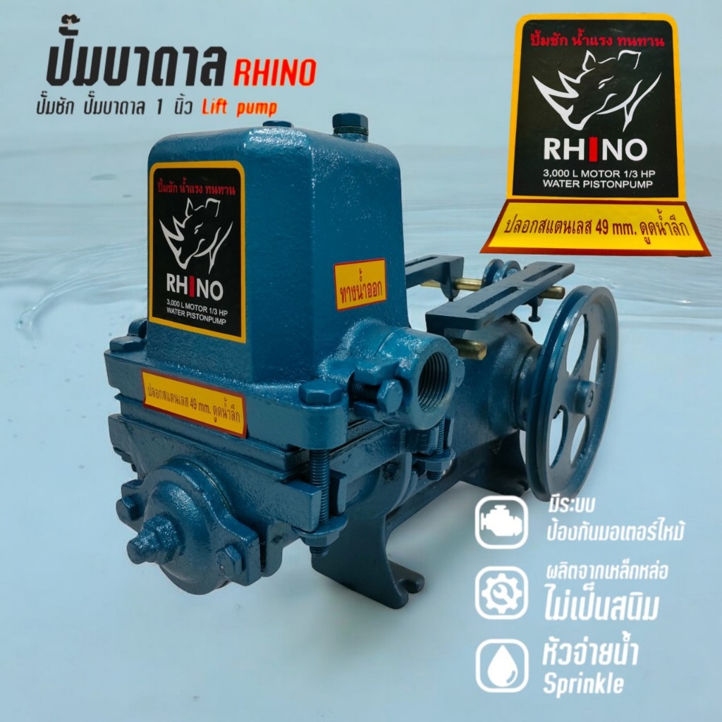 ปั้มชักขนาด 1 นิ้ว Rhino รุ่น 3000L 49 mm. (01-4548)