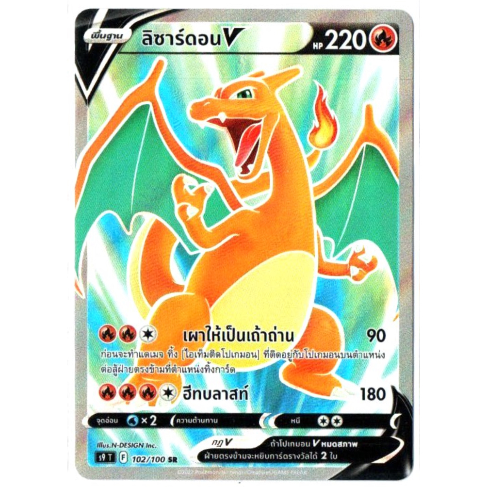 ลิซาร์ดอน V 102/100 SR - สตาร์เบิร์ท [s9 T] การ์ดโปเกมอน (Pokemon Trading Card Game)