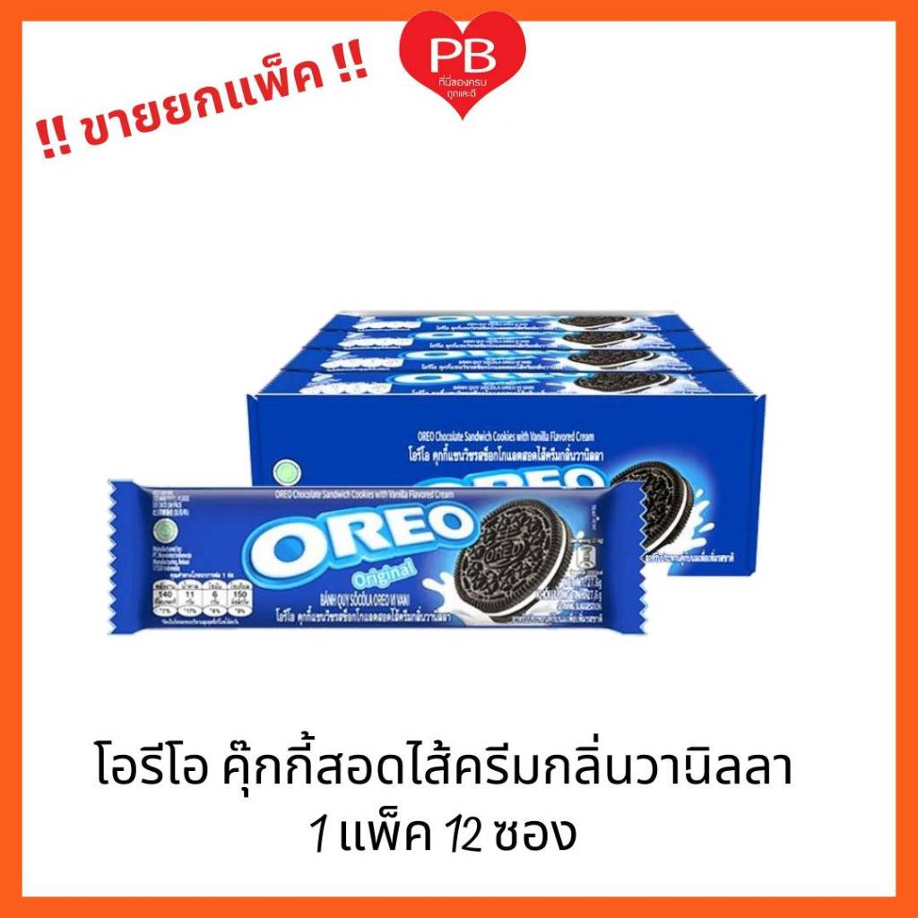 🔥ส่งเร็ว•ของแท้•ใหม่🔥!!ขายยกกล่อง!! โอรีโอ้ คุกกี้แซนวิชรสช็อกโกแลต สอดไส้ครีมวานิลลา (แพ็ค12)