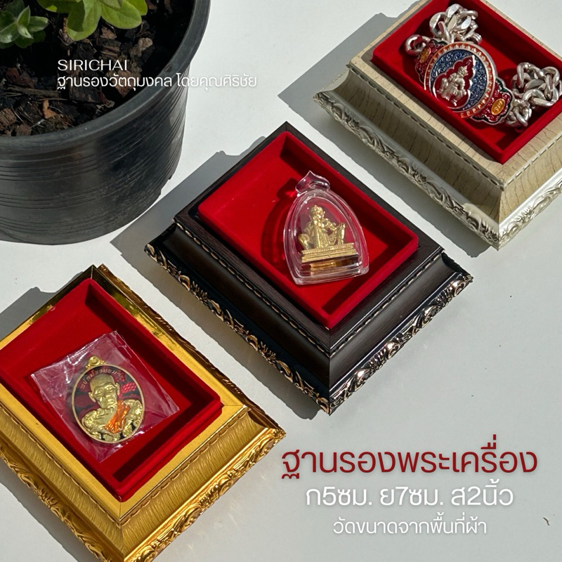 (SIRICHAI) ฐานรองพระเครื่อง เครื่องราง วัตถุมงคลชิ้นเล็ก พระบูชาองเล็ก