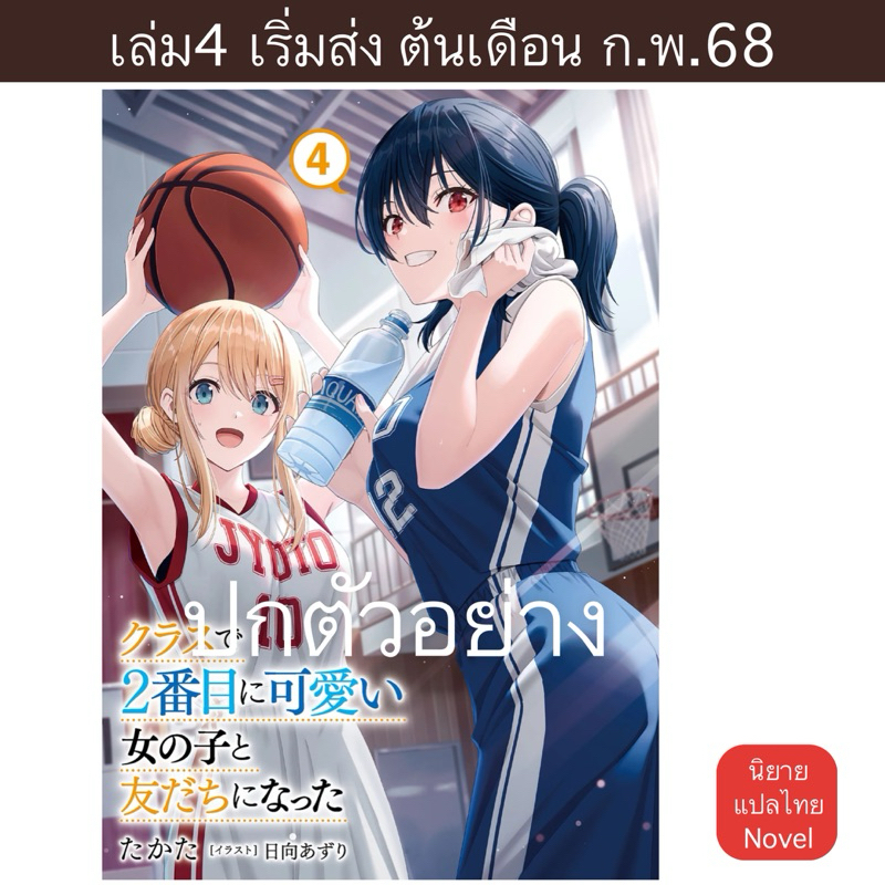 LN เพื่อนคนแรกของผมคือสาวสวยอันดับสองของห้อง