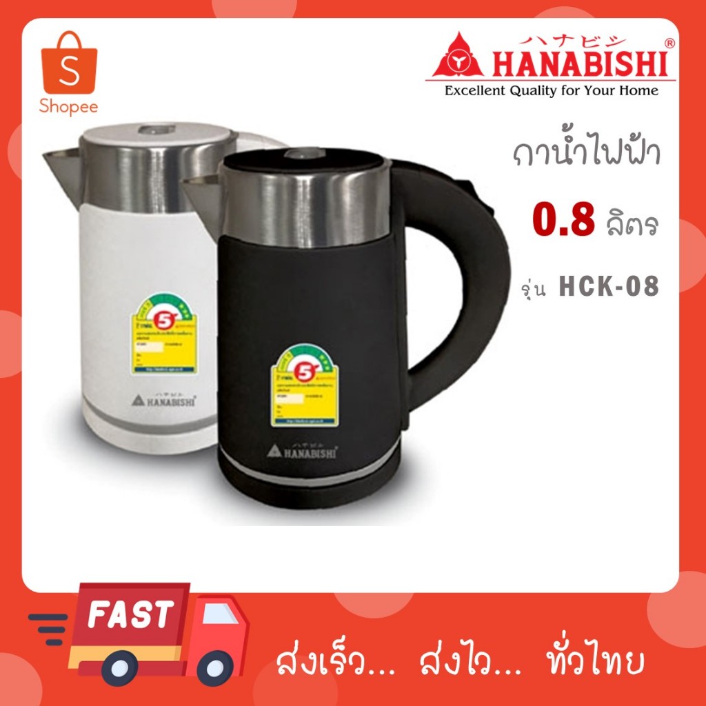 Hanabishi กาต้มน้ำ HCK-08 ขนาด 0.8 L กำลังไฟ 800 W HCK 08 HCK08
