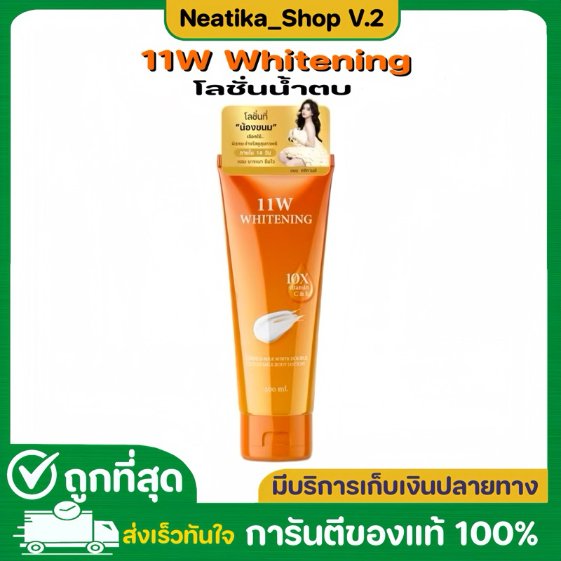 11w Whitening body lotion  สินค้าพร้อมส่ง น้ำตบผิวขาวครีมขาว200ml.ของแท้100%