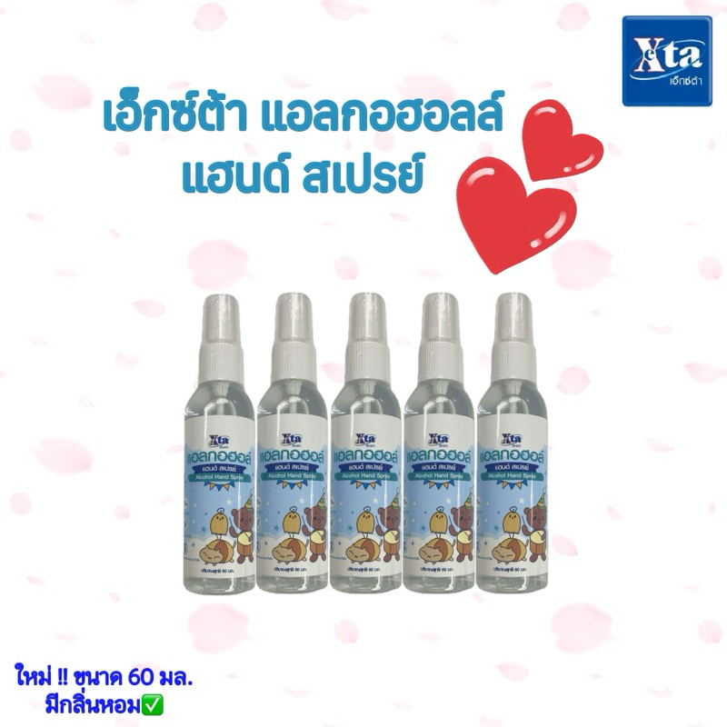 🌟โฉมใหม่ แฮนด์ สเปรย์ แอลกอฮอลล์ Exta สเปรย์ฉีดมือ แบบพกพาสะดวก ขนาด 60 มล. กลิ่นหอม✅ (แบบเก่าไม่มีแล้วจ้า)