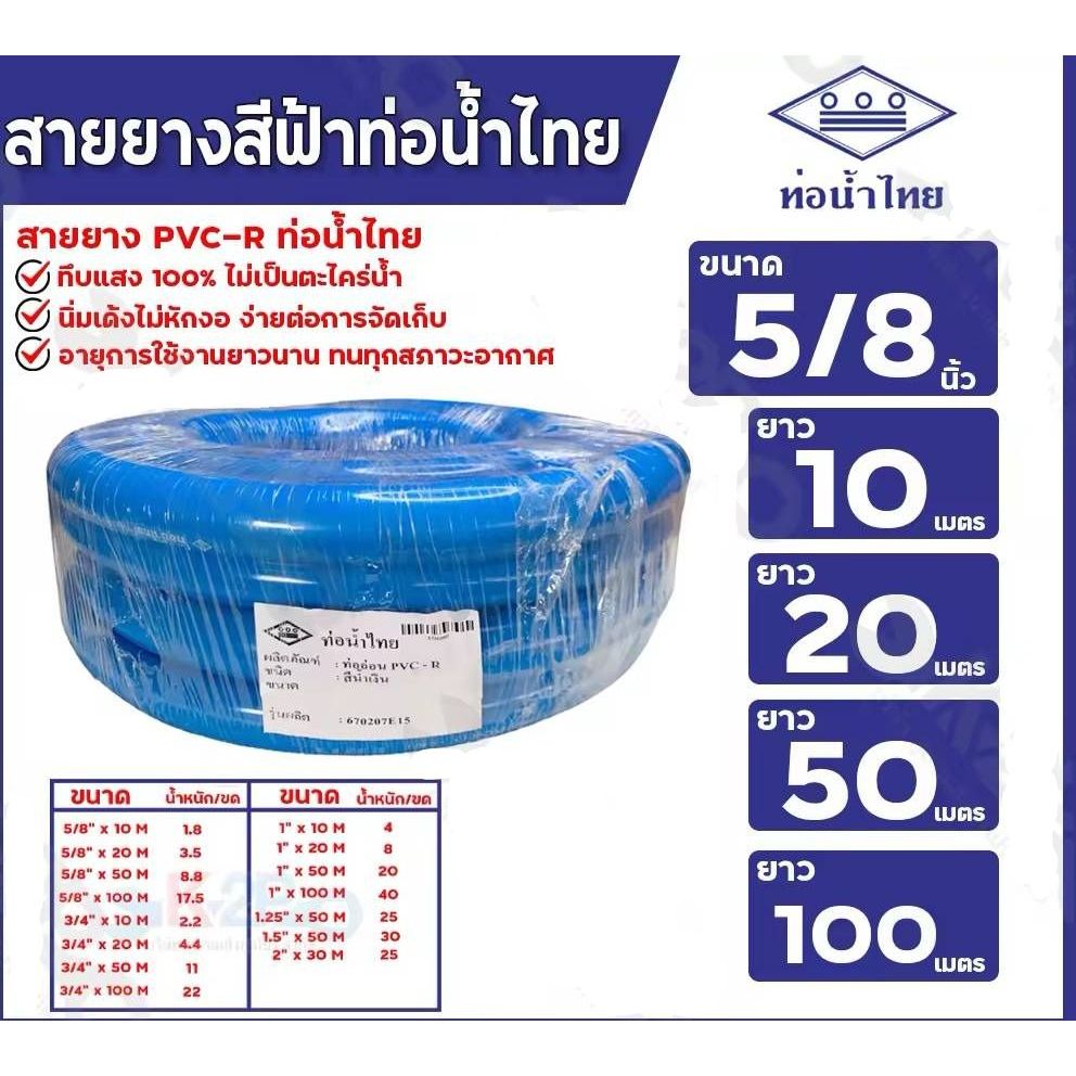 สายยาง PVC-R สายยางเด้ง  ยี่ห้อท่อน้ำไทย  สีน้ำเงิน ขนาด 5/8" (ใส่กับก๊อกน้ำ 1/2")  ยาว 10 เมตร 20 เมตร  50 เมตร