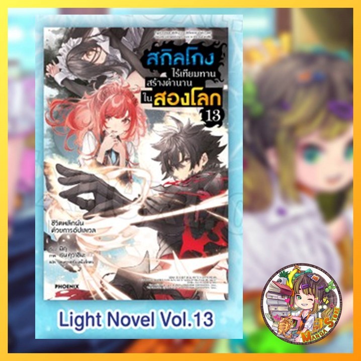 นิยาย สกิลโกงไร้เทียมทาน สร้างตำนานในสองโลก เล่ม 13 มือ 1