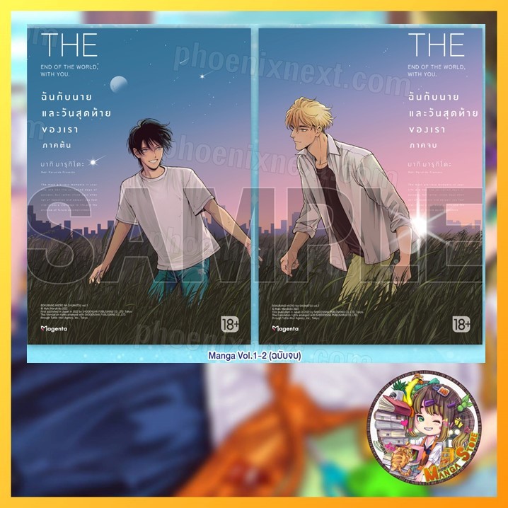 มังงะ ฉันกับนายและวันสุดท้ายของเรา เล่ม 1-2 จบ มือ 1