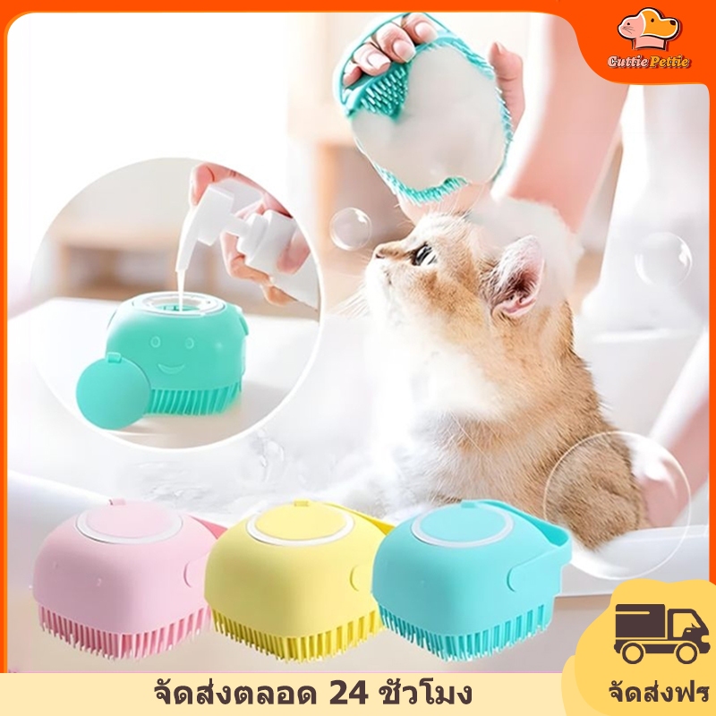 Cuttie Pettie  แปรงอาบน้ำซิลิโคน แปรงอาบน้ำสัตว์เลี้ยง อาบน้ำสุนัขและแมว ขัดผิว สัตว์เลี้ยง