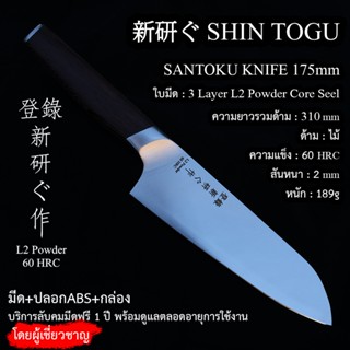 [新研ぐ Shin togu], 三徳包丁 175mm L2 Powder, มีดเชฟญี่ปุ่น ซานโตกึ…