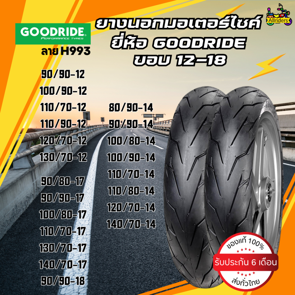 ยางนอกมอเตอร์ไซค์ ยี่ห้อ Goodride ลาย H993 ขอบ 12-18