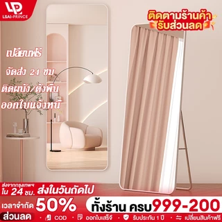 LP กระจก กระจกเต็มตัว 165×50ซม ชนิดตั้งพื้น/ติดผนัง พร้อมขาตั้ง  การชดเชยความเสียหายของ ฟรีค่าชดเชยกรณีเกิดความเสียหาย